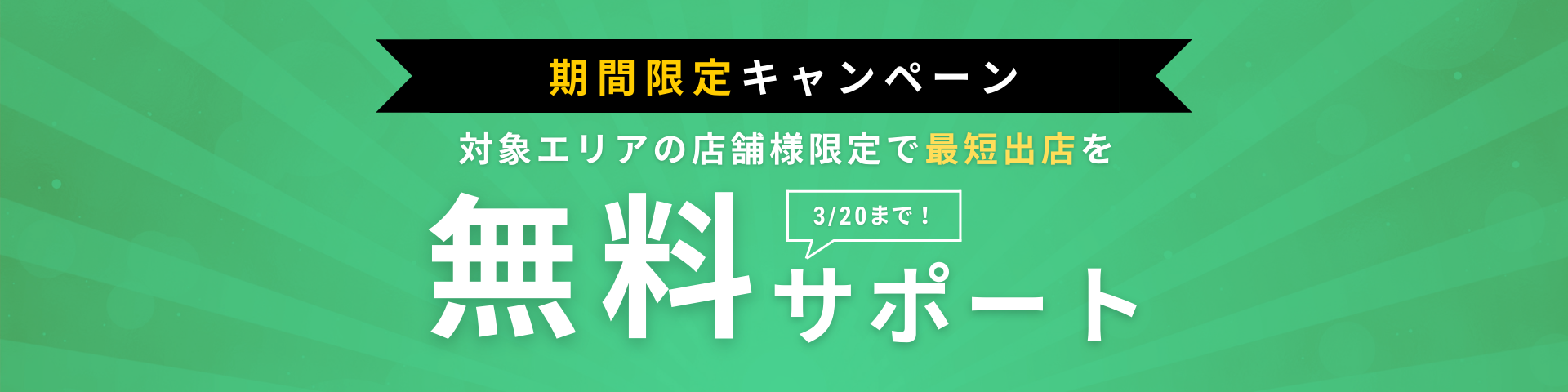 期間限定キャンペーン