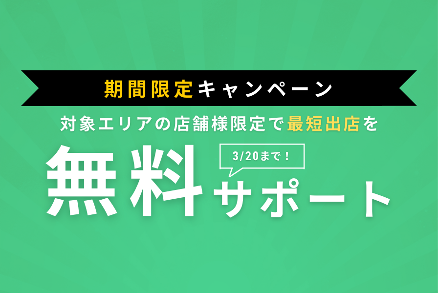 期間限定キャンペーン