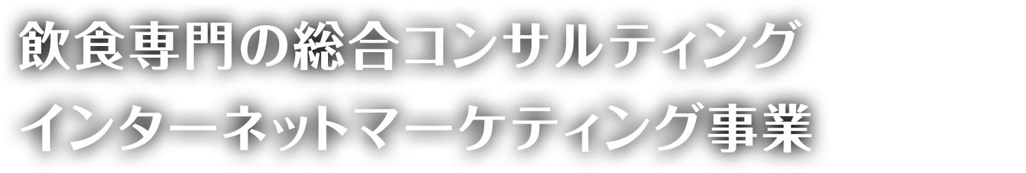 飲食専門の総合コンサルティングインターネットマーケティング事業