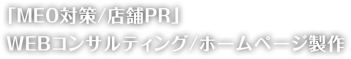 「MEO対策/店舗PR」WEBコンサルティング/ホームページ製作