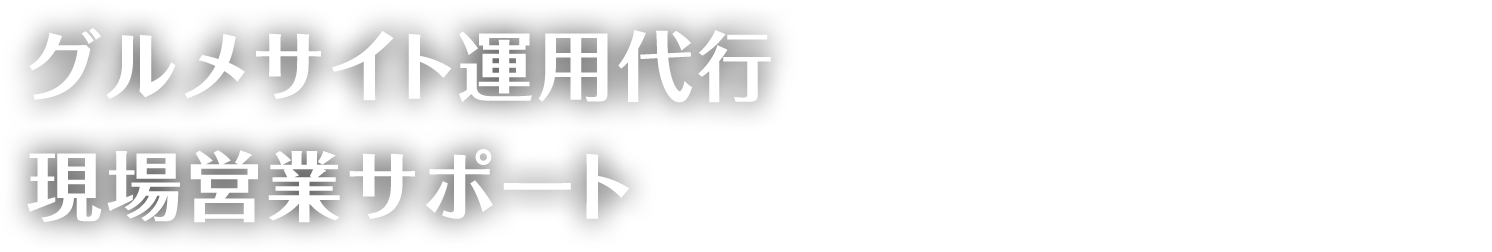 グルメサイト運用代行現場営業サポート